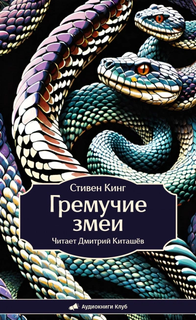 Гремучие змеи - Стивен Кинг - Слушать Любимую Книгу + Без Рекламы 📲 Slushat-Knigi.Com