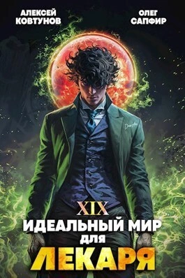 Идеальный мир для Лекаря 19 - Олег Сапфир, Алексей Ковтунов - Слушать Любимую Книгу + Без Рекламы 📲 Slushat-Knigi.Com