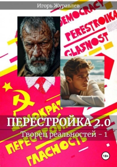 Перестройка 2.0 - Игорь Журавлев - Слушать Любимую Книгу + Без Рекламы 📲 Slushat-Knigi.Com