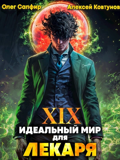 Идеальный мир для Лекаря 19 - Олег Сапфир, Алексей Ковтунов - Слушать Любимую Книгу + Без Рекламы 📲 Slushat-Knigi.Com