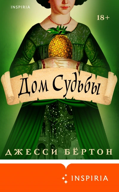Дом Судьбы - Джесси Бертон - Слушать Любимую Книгу + Без Рекламы 📲 Slushat-Knigi.Com