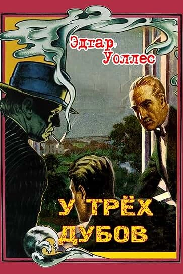 У трех дубов - Эдгар Уоллес - Слушать Любимую Книгу + Без Рекламы 📲 Slushat-Knigi.Com