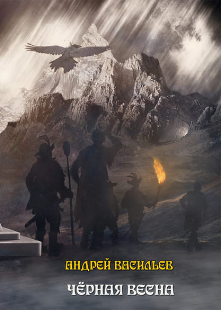 Чёрная Весна - Андрей Васильев - Слушать Любимую Книгу + Без Рекламы 📲 Slushat-Knigi.Com