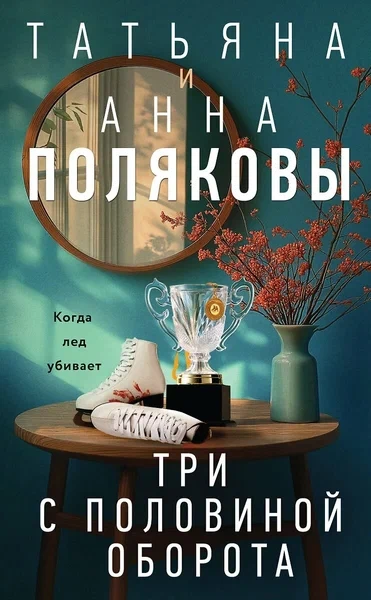 Три с половиной оборота - Татьяна Полякова - Слушать Любимую Книгу + Без Рекламы 📲 Slushat-Knigi.Com