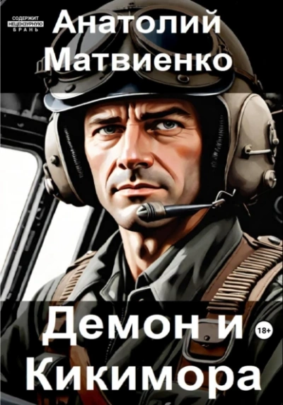 Демон и Кикимора - Анатолий Матвиенко - Слушать Любимую Книгу + Без Рекламы 📲 Slushat-Knigi.Com