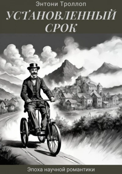 Установленный срок - Энтони Троллоп - Слушать Любимую Книгу + Без Рекламы 📲 Slushat-Knigi.Com