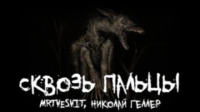 Сквозь пальцы - Mrtvesvit - Слушать Любимую Книгу + Без Рекламы 📲 Slushat-Knigi.Com