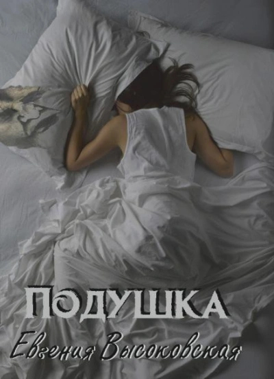 Подушка - Евгения Высоковская - Слушать Любимую Книгу + Без Рекламы 📲 Slushat-Knigi.Com