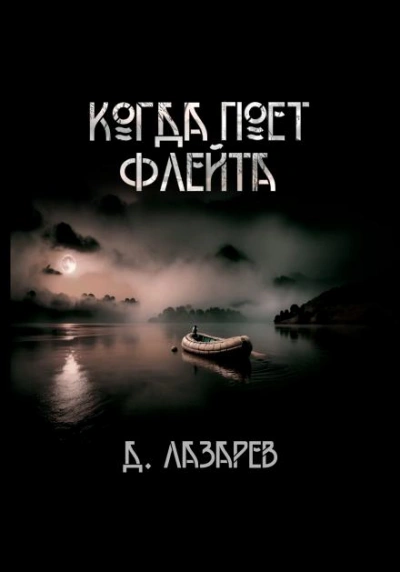 Когда поёт флейта - Дмитрий Лазарев - Слушать Любимую Книгу + Без Рекламы 📲 Slushat-Knigi.Com