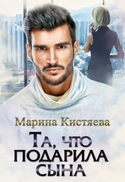 Та, что подарила сына - Марина Кистяева - Слушать Любимую Книгу + Без Рекламы 📲 Slushat-Knigi.Com