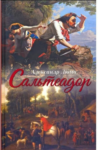 Сальтеадор - Александр Дюма - Слушать Любимую Книгу + Без Рекламы 📲 Slushat-Knigi.Com