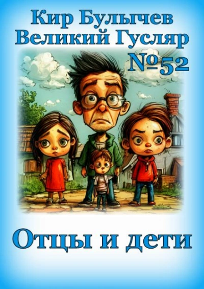 Отцы и дети - Кир Булычев - Слушать Любимую Книгу + Без Рекламы 📲 Slushat-Knigi.Com