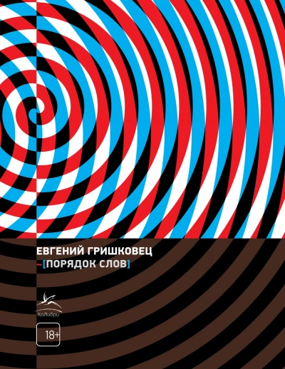 Порядок слов - Евгений Гришковец - Слушать Любимую Книгу + Без Рекламы 📲 Slushat-Knigi.Com