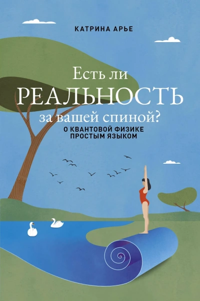 Есть ли реальность за вашей спиной? О квантовой физике простым языком - Катрина Арье - Слушать Любимую Книгу + Без Рекламы 📲 Slushat-Knigi.Com