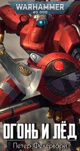 Warhammer 40000. Огонь и лёд - Петер Фехервари - Слушать Любимую Книгу + Без Рекламы 📲 Slushat-Knigi.Com