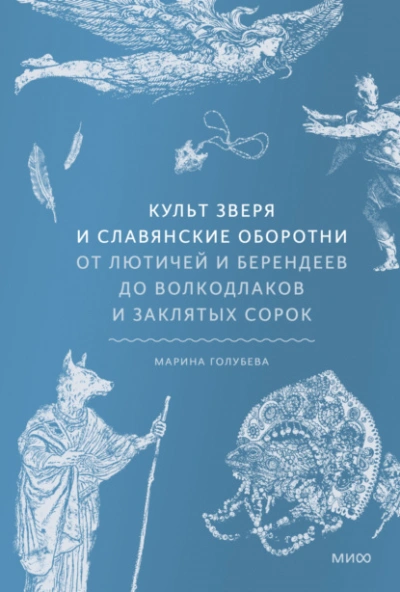 Культ зверя и славянские оборотни. От лютичей и берендеев до волкодлаков и заклятых сорок - Марина Голубева - Слушать Любимую Книгу + Без Рекламы 📲 Slushat-Knigi.Com