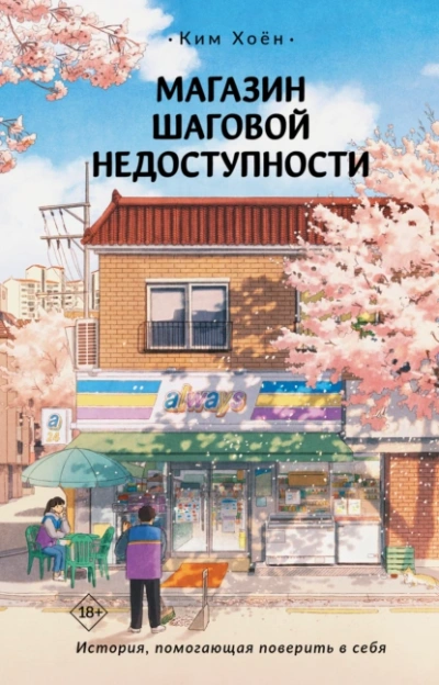 Магазин шаговой недоступности. Все для вас - Хоён Ким - Слушать Любимую Книгу + Без Рекламы 📲 Slushat-Knigi.Com