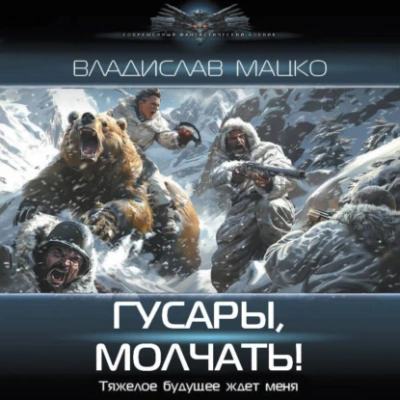 Гусары, молчать! - Владислав Мацко - Слушать Любимую Книгу + Без Рекламы 📲 Slushat-Knigi.Com
