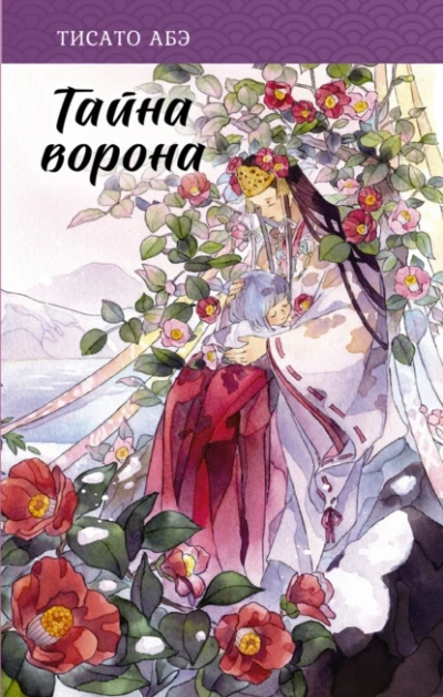 Тайна ворона - Тисато Абэ - Слушать Любимую Книгу + Без Рекламы 📲 Slushat-Knigi.Com