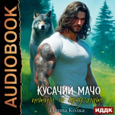 Кусачий мачо. Интим не предлагать - Ирина Колка - Слушать Любимую Книгу + Без Рекламы 📲 Slushat-Knigi.Com