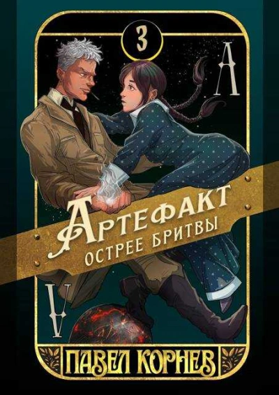 Артефакт острее бритвы - Павел Корнев - Слушать Любимую Книгу + Без Рекламы 📲 Slushat-Knigi.Com