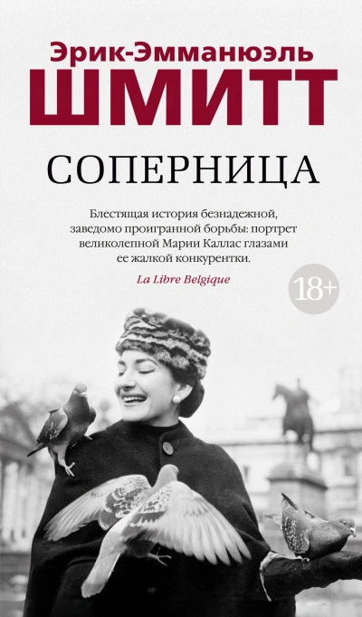 Соперница - Эрик-Эмманюэль Шмитт - Слушать Любимую Книгу + Без Рекламы 📲 Slushat-Knigi.Com