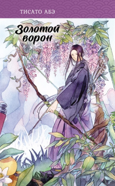 Золотой ворон - Тисато Абэ - Слушать Любимую Книгу + Без Рекламы 📲 Slushat-Knigi.Com