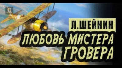 Любовь мистера Гровера - Лев Шейнин - Слушать Любимую Книгу + Без Рекламы 📲 Slushat-Knigi.Com