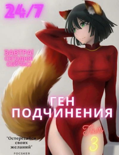 Ген подчинения. Том 3 - Focske - Слушать Любимую Книгу + Без Рекламы 📲 Slushat-Knigi.Com
