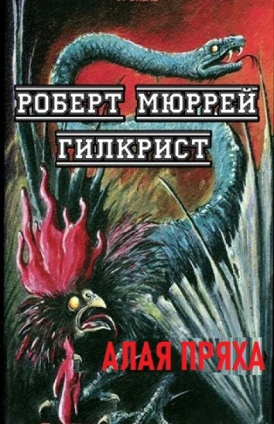 Алая Пряха - Р. Мюррей Гилкрист - Слушать Любимую Книгу + Без Рекламы 📲 Slushat-Knigi.Com