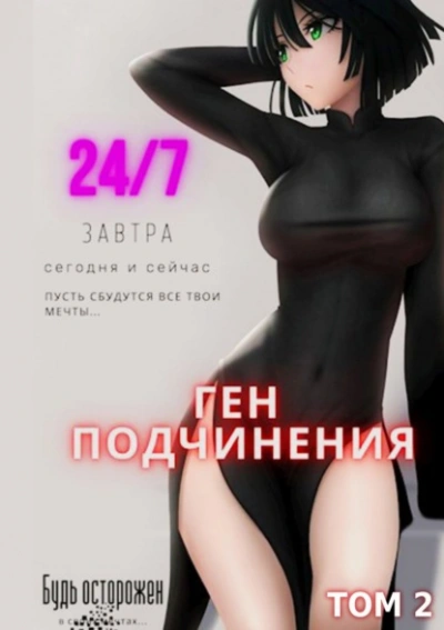 Ген подчинения. Том 2 - Focske - Слушать Любимую Книгу + Без Рекламы 📲 Slushat-Knigi.Com