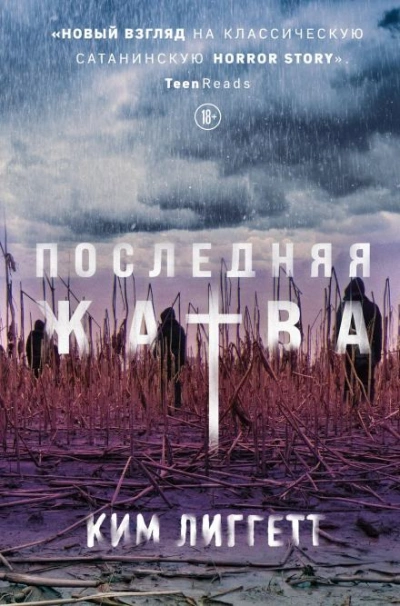 Последняя жатва - Ким Лиггетт - Слушать Любимую Книгу + Без Рекламы 📲 Slushat-Knigi.Com