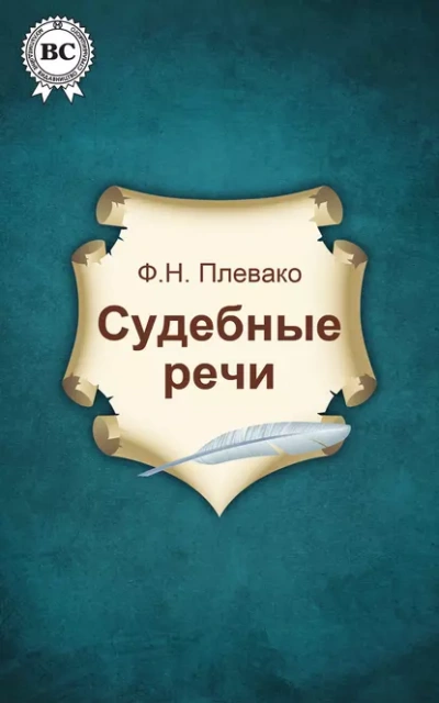 Судебные речи - Фёдор Плевако - Слушать Любимую Книгу + Без Рекламы 📲 Slushat-Knigi.Com