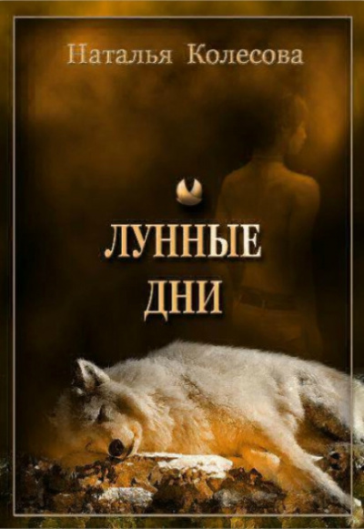 Лунные Дни - Наталья Колесова - Слушать Любимую Книгу + Без Рекламы 📲 Slushat-Knigi.Com