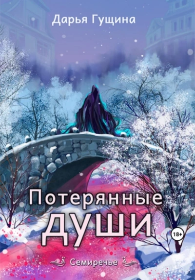 Потерянные души - Дарья Гущина - Слушать Любимую Книгу + Без Рекламы 📲 Slushat-Knigi.Com