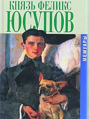 Мемуары - Феликс Юсупов - Слушать Любимую Книгу + Без Рекламы 📲 Slushat-Knigi.Com