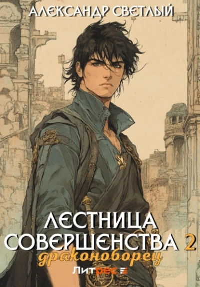 Драконоборец - Александр Светлый - Слушать Любимую Книгу + Без Рекламы 📲 Slushat-Knigi.Com
