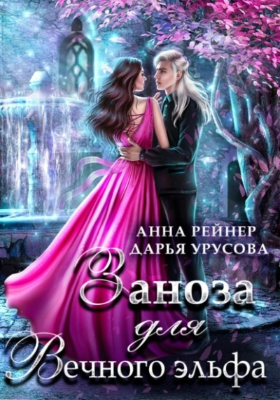 Заноза для Вечного эльфа - Анна Рейнер - Слушать Любимую Книгу + Без Рекламы 📲 Slushat-Knigi.Com