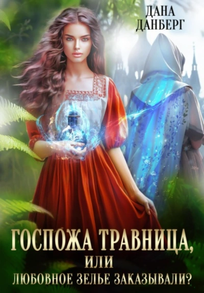 Госпожа травница, или Любовное зелье заказывали? - Дана Данберг - Слушать Любимую Книгу + Без Рекламы 📲 Slushat-Knigi.Com
