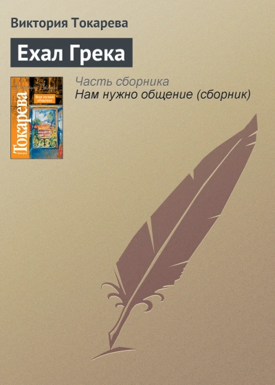 Ехал грека - Виктория Токарева - Слушать Любимую Книгу + Без Рекламы 📲 Slushat-Knigi.Com