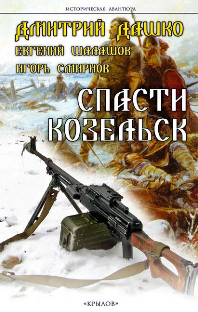 Спасти Козельск - Дмитрий Дашко, Евгений Шалашов, Игорь Смирнов - Слушать Любимую Книгу + Без Рекламы 📲 Slushat-Knigi.Com