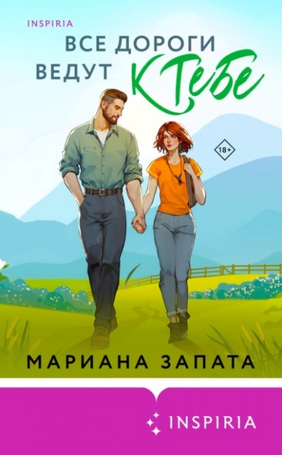 Все дороги ведут к тебе - Мариана Запата - Слушать Любимую Книгу + Без Рекламы 📲 Slushat-Knigi.Com