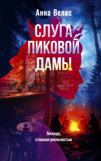 Слуга Пиковой дамы - Анна Велес - Слушать Любимую Книгу + Без Рекламы 📲 Slushat-Knigi.Com