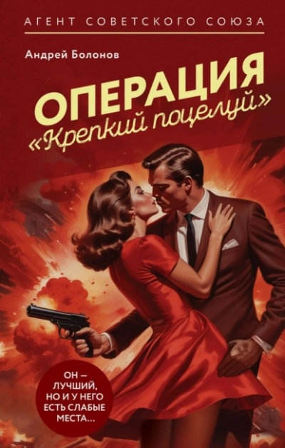 Операция «Крепкий поцелуй - Андрей Болонов - Слушать Любимую Книгу + Без Рекламы 📲 Slushat-Knigi.Com