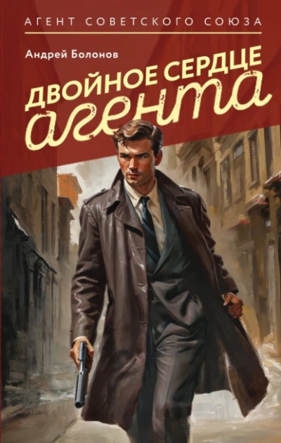 Двойное сердце агента - Андрей Болонов - Слушать Любимую Книгу + Без Рекламы 📲 Slushat-Knigi.Com