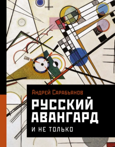 Русский авангард. И не только - Андрей Сарабьянов - Слушать Любимую Книгу + Без Рекламы 📲 Slushat-Knigi.Com