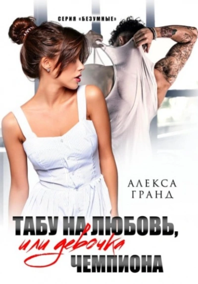Табу на любовь, или Девочка чемпиона - Алекса Гранд - Слушать Любимую Книгу + Без Рекламы 📲 Slushat-Knigi.Com