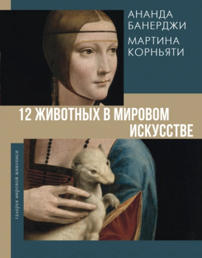 12 животных в мировом искусстве - Ананда Банерджи - Слушать Любимую Книгу + Без Рекламы 📲 Slushat-Knigi.Com