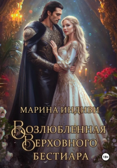 Возлюбленная Верховного Бестиара - Индиви Марина - Слушать Любимую Книгу + Без Рекламы 📲 Slushat-Knigi.Com