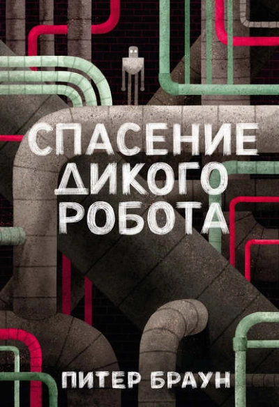 Спасение дикого робота - Питер Браун - Слушать Любимую Книгу + Без Рекламы 📲 Slushat-Knigi.Com